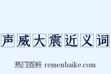 声威大震近义词是什么意思的图片